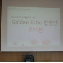 2015년 경기도재활프로그램 Golden Echo 오디션